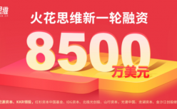 火花思维宣布完成新一轮8500万美元融资