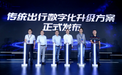 助力传统出行企业数字化升级，高德地图携手近40家企业共建新出行生态