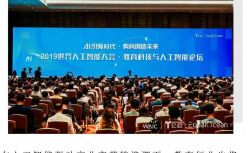 AI推动教育现代化，2019世界人工智能大会·教育科技与人工智能论坛在沪召开
