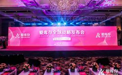 爱库存推出多边赋能计划，瞄准“全渠道，全品类，全开放”