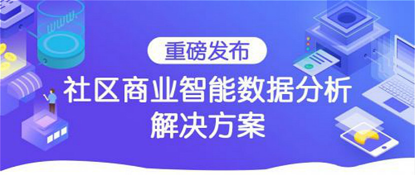 2数据赋能CCFA ，观远数据重磅发布社区商业大数据BI分析解决方案
