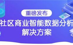 数据赋能CCFA ，观远数据重磅发布社区商业大数据BI分析解决方案