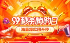 低价好物、大牌折扣、爆款疯抢，京东“99秒杀嗨购日”打造金秋狂欢趴