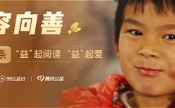 “益”起阅读“益”起爱 趣头条汇集社会力量呵护山区孩子成长