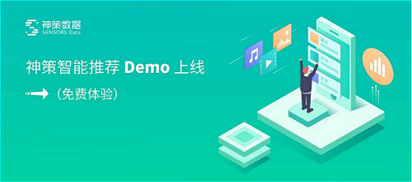 2赋能业务增长的“神策智能推荐Demo”上线，可免费体验
