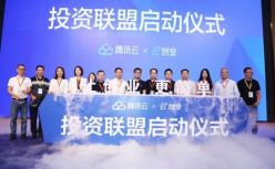 腾讯云“云+创业投资联盟”成立，已有数十家顶级投资机构加入