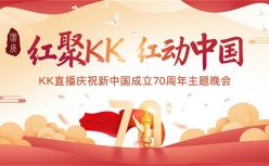 KK直播举办庆祝新中国成立70周年主题晚会