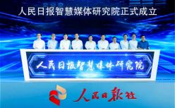 从爆款迭出到成立智慧媒体研究院，人民日报在下什么棋