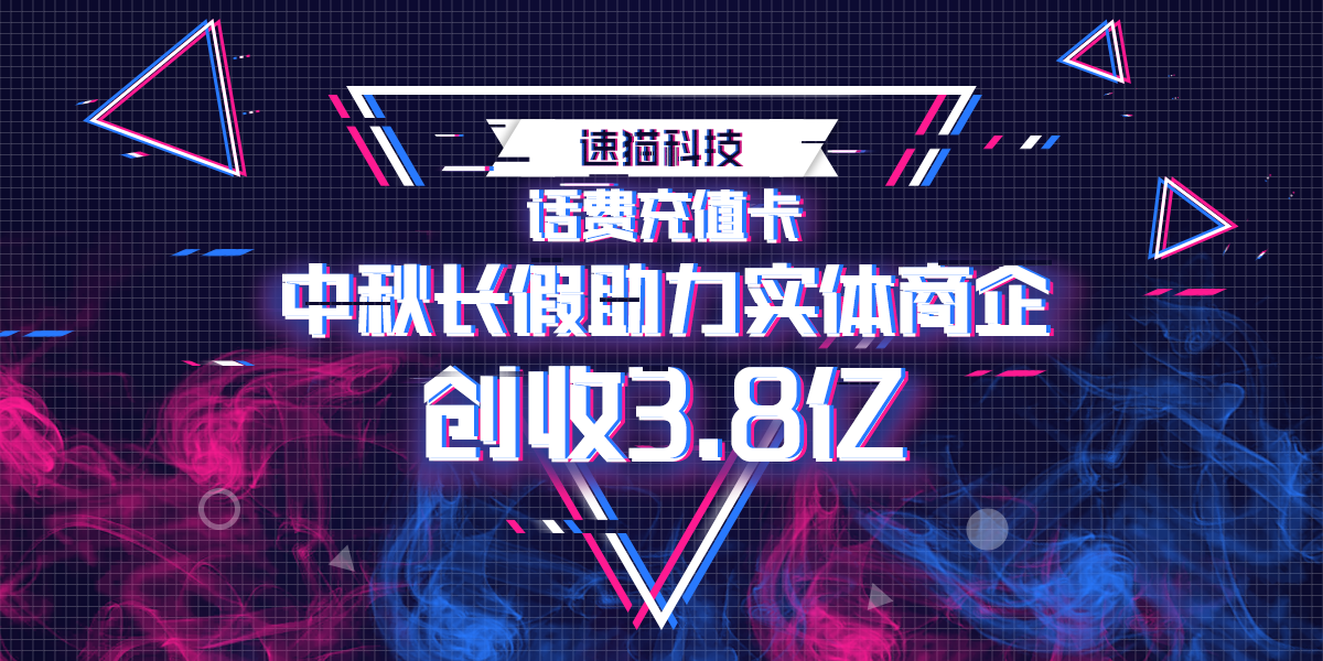 2速猫科技中秋帮扶实体商企，创收不敢相信