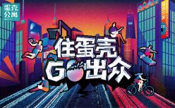 勇敢秀出正能量 蛋壳公寓联合多品牌揭晓“出众达人”