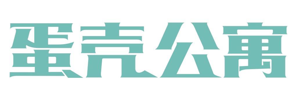 2蛋壳公寓等多家单位将联合编制长租公寓行业服务标准