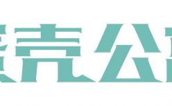 蛋壳公寓等多家单位将联合编制长租公寓行业服务标准