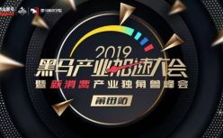 《2019新消费产业独角兽》榜单公布，它们将引领中国新消费潮流