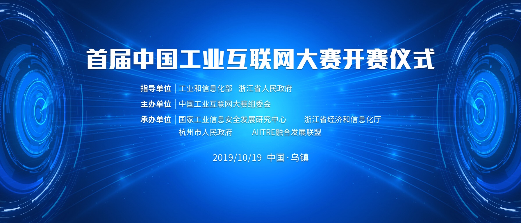 2 首届中国工业互联网大赛在乌镇启动