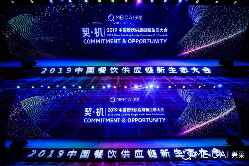 22019中国餐饮供应链新生态大会收官 助推餐饮供应链升级 