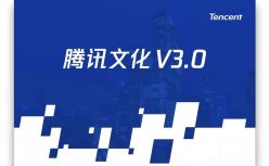 马化腾发全员信 公布全新使命愿景：希望科技向善