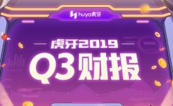 虎牙2019年第三季度财报：月活用户同比增长48% 营收同比增长77%超22亿人民币