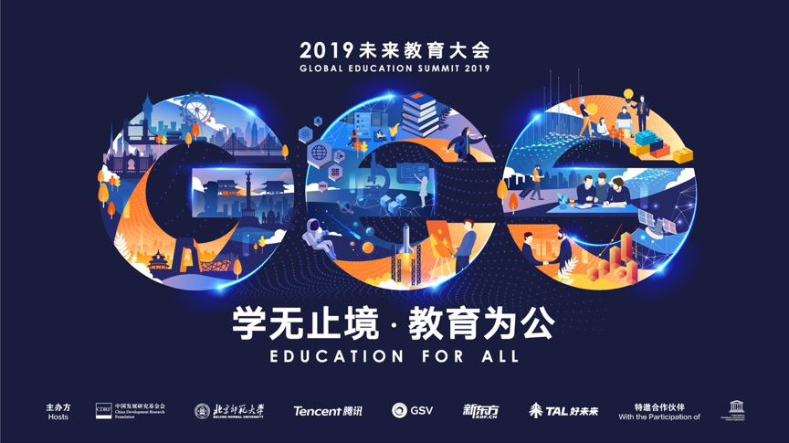 2GES 2019未来教育大会六大看点