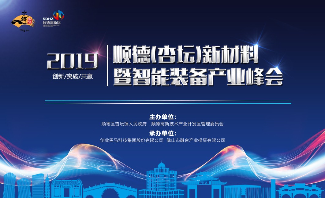 2探寻发展新动能|2019顺德(杏坛)新材料暨智能装备产业峰会后天举行