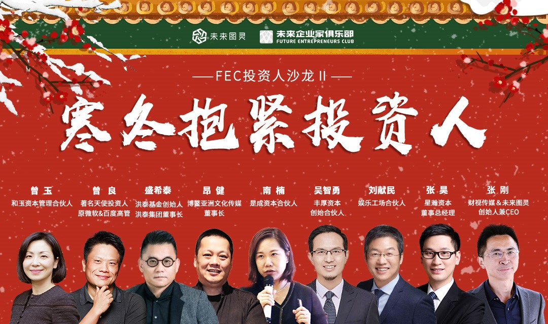 2FEC投资人沙龙第二期开放报名，听美团、米未传媒等8位投资人分享心得