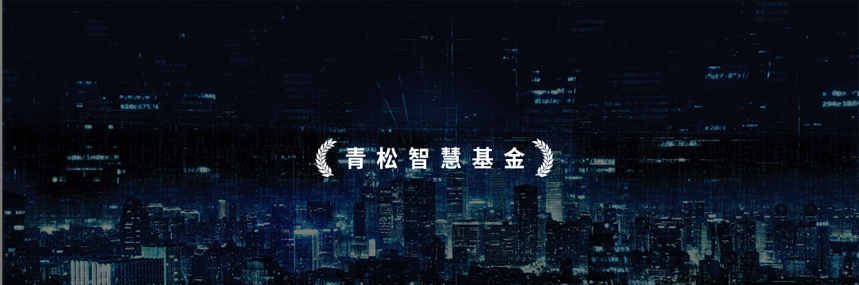 2青松基金完成3亿「智慧基金」募集聚焦科技，已启动「四期基金」募资目标10亿