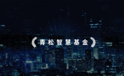 青松基金完成3亿「智慧基金」募集聚焦科技，已启动「四期基金」募资目标10亿