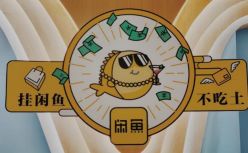 闲鱼能否打好“乡里乡亲”的社交牌？