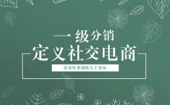 一级分销的春天