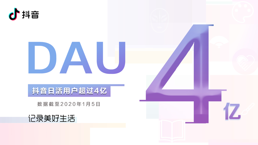 2抖音发布2019年度报告，日活跃用户数超4亿