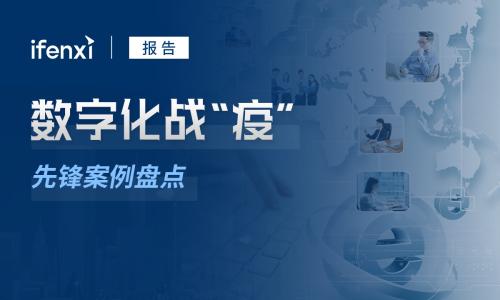 企业数字化战“疫”攻略：8大最受欢迎远程办公工具盘点 