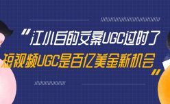 江小白的文案UGC过时了，短视频UGC是百亿美金新机会！