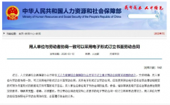 人社部高度认可电子劳动合同，电子签名正加速普及