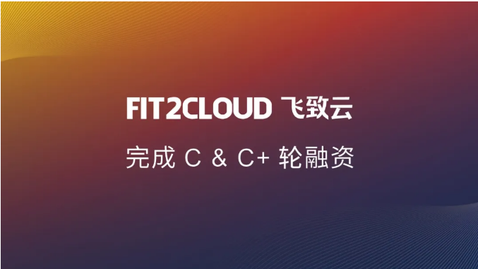2飞致云完成C轮和C+轮融资，帮企业打造多云管理平台