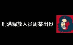 抢签「窃格瓦拉」：病态网红经济背后的流量焦虑