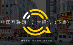 QuestMobile：2020中国互联网广告大报告