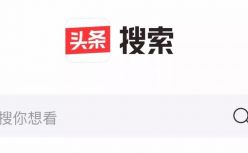 头条和百度大打出手时，微信搜索去哪儿了？