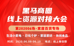 来试试，2天对接1000+家企业，是什么感觉？丨黑马商圈对接大会第2场