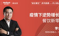 信良记李剑：疫情下逆势增长的餐饮新零售