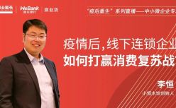 小恒水饺李恒：疫情后，线下连锁企业如何打赢消费复苏战？