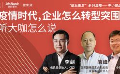 后疫情时代，企业怎么转型突围？听听大咖怎么说