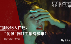 主播经纪人口述：博士毕业，依然在“伺候”网红主播