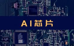 光速过会IPO：寒武纪打响AI持久战