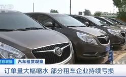 订单量骤降70%、日租金低至30多元…这个行业亏损数月！盛夏遇“寒冬”，抱团能取暖吗？