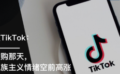 我在TikTok：被传收购那天，大家民族主义情绪空前高涨