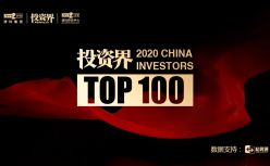 重磅！2020「投资界TOP100」投资人榜单发布