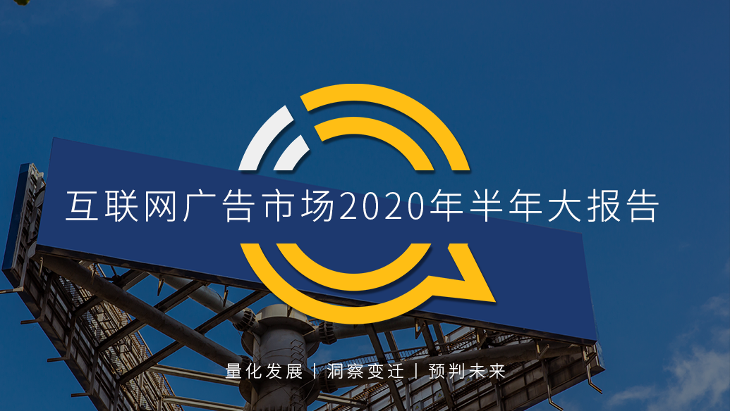 2QM互联网广告市场2020半年大报告：疫情加速广告品牌数字化