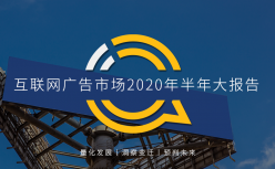QM互联网广告市场2020半年大报告：疫情加速广告品牌数字化