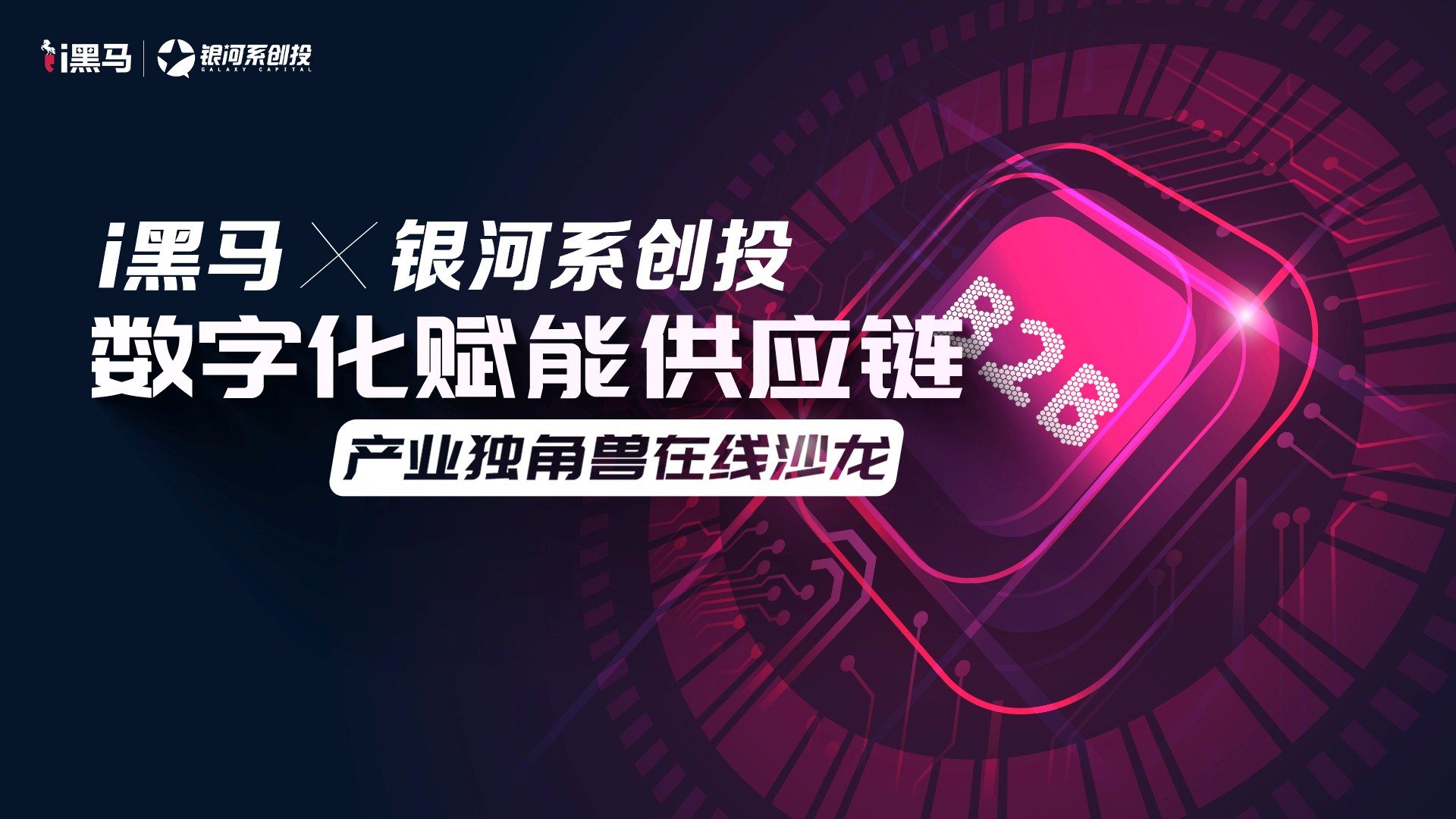 2银河系创投饶慧钢：新基建下，数字化供应链将呈现五大发展趋势