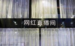 帮百万网红“恰饭”，催生出一家隐形冠军，市值逼近400亿