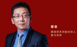 李丰：存量经济下，好人赚钱的18条法则 ｜黑马营10周年
